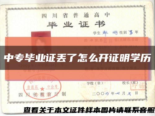 中專畢業證丟了怎么開證明學歷縮略圖