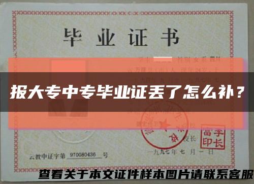 報大專中專畢業證丟了怎么補？縮略圖