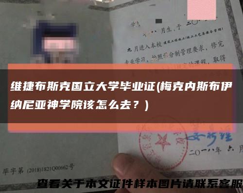 維捷布斯克國立大學畢業證(梅克內斯布伊納尼亞神學院該怎么去？)縮略圖