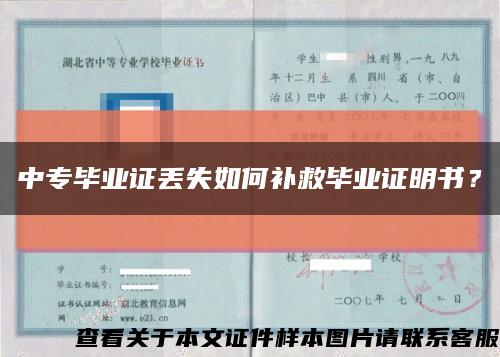 中專畢業證丟失如何補救畢業證明書？縮略圖