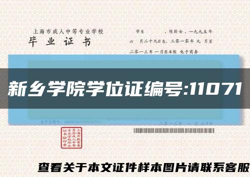 新鄉學院學位證編號:11071縮略圖