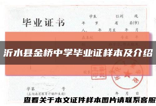沂水縣金橋中學畢業證樣本及介紹縮略圖