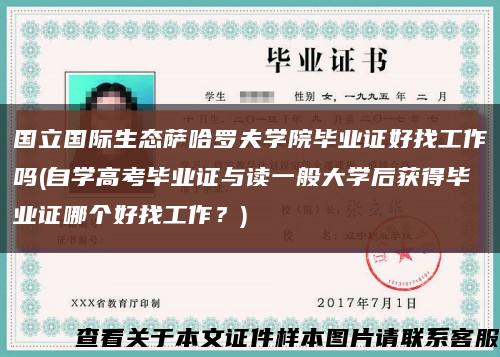 國立國際生態薩哈羅夫學院畢業證好找工作嗎(自學高考畢業證與讀一般大學后獲得畢業證哪個好找工作？)縮略圖