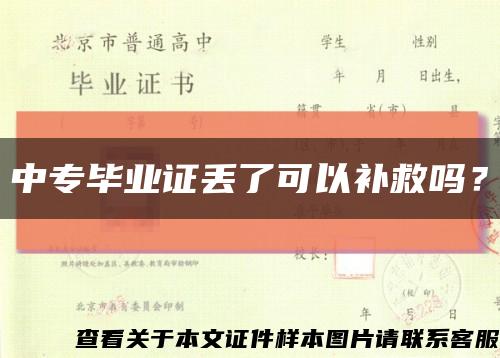 中專畢業證丟了可以補救嗎？縮略圖