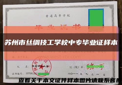 蘇州市絲綢技工學校中專畢業證樣本縮略圖