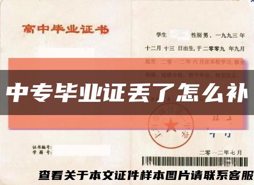 中專畢業證丟了怎么補縮略圖