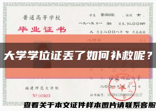 大學學位證丟了如何補救呢？縮略圖