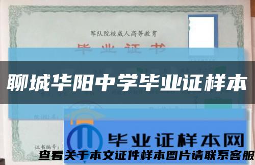 聊城華陽中學畢業證樣本縮略圖