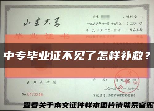 中專畢業證不見了怎樣補救？縮略圖