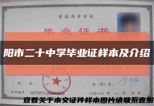 陽市二十中學畢業證樣本及介紹縮略圖