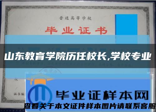 山東教育學院歷任校長,學校專業縮略圖