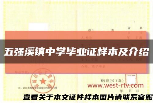 五強溪鎮中學畢業證樣本及介紹縮略圖