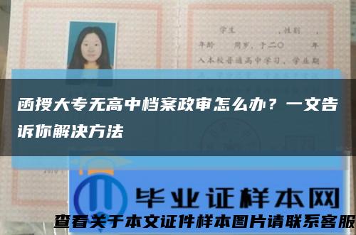 函授大專無高中檔案政審怎么辦？一文告訴你解決方法縮略圖