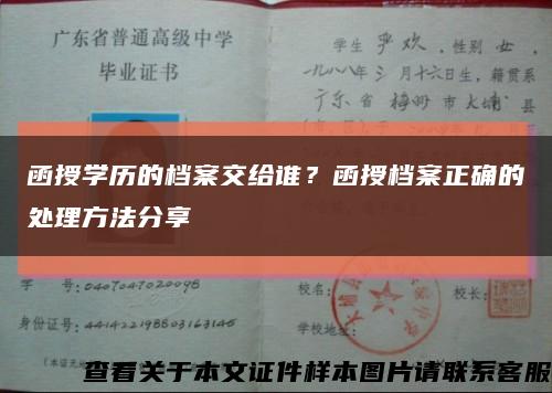 函授學歷的檔案交給誰？函授檔案正確的處理方法分享縮略圖