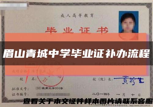 眉山青城中學畢業證補辦流程縮略圖
