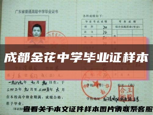 成都金花中學畢業證樣本縮略圖