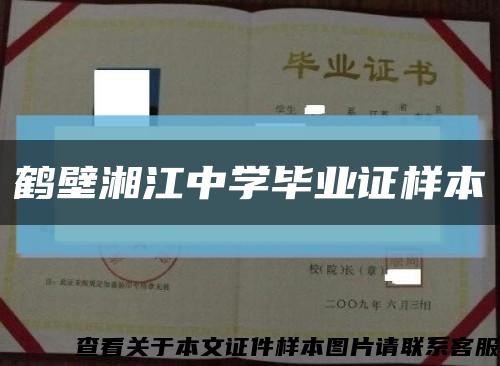 鶴壁湘江中學畢業證樣本縮略圖
