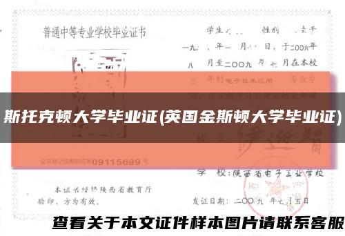 斯托克頓大學畢業證(英國金斯頓大學畢業證)縮略圖