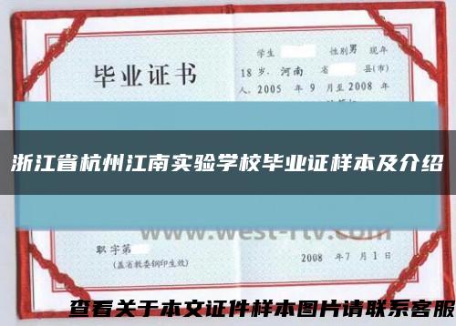 浙江省杭州江南實驗學校畢業證樣本及介紹縮略圖