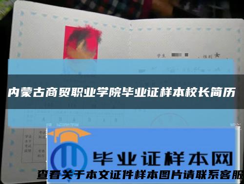 內蒙古商貿職業學院畢業證樣本校長簡歷縮略圖
