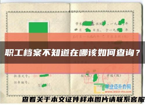 職工檔案不知道在哪該如何查詢？縮略圖
