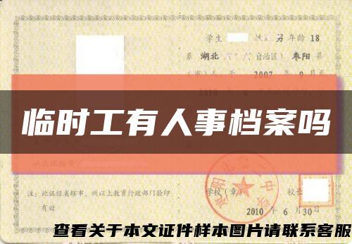 臨時工有人事檔案嗎縮略圖