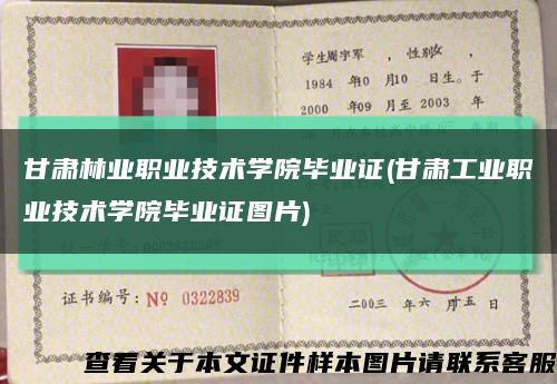 甘肅林業職業技術學院畢業證(甘肅工業職業技術學院畢業證圖片)縮略圖