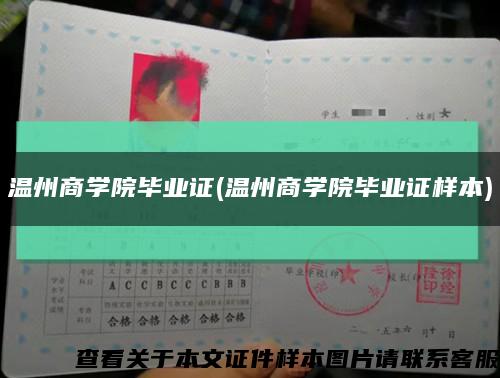 溫州商學院畢業證(溫州商學院畢業證樣本)縮略圖