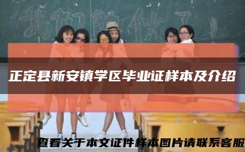 正定縣新安鎮學區畢業證樣本及介紹縮略圖
