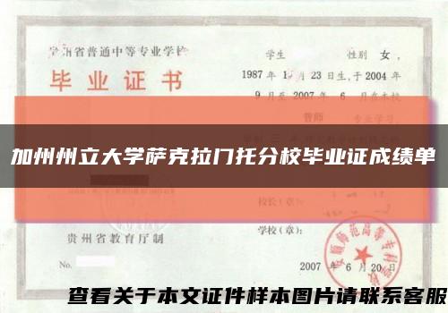 加州州立大學薩克拉門托分校畢業證成績單縮略圖
