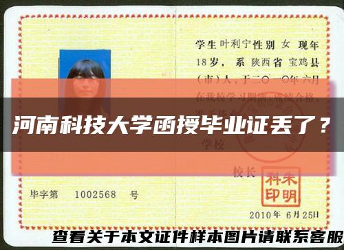 河南科技大學函授畢業證丟了？縮略圖
