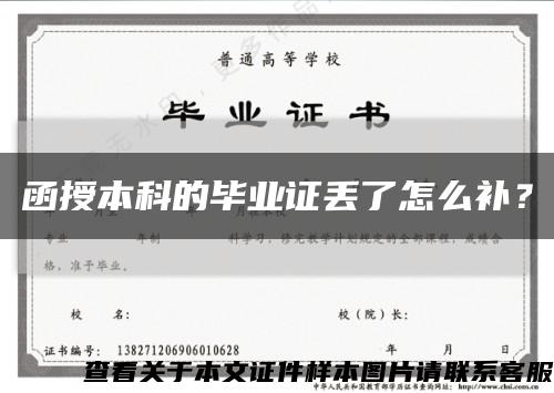 函授本科的畢業證丟了怎么補？縮略圖