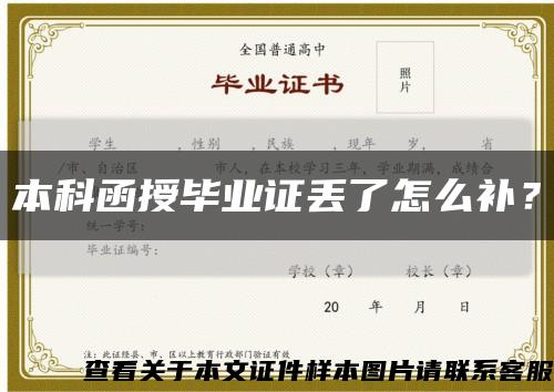 本科函授畢業證丟了怎么補？縮略圖