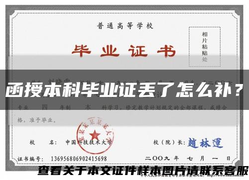 函授本科畢業證丟了怎么補？縮略圖