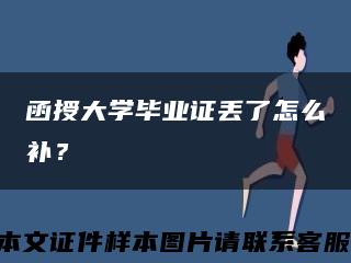 函授大學畢業證丟了怎么補？縮略圖