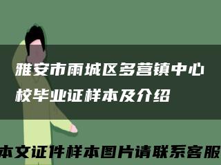 雅安市雨城區多營鎮中心校畢業證樣本及介紹縮略圖