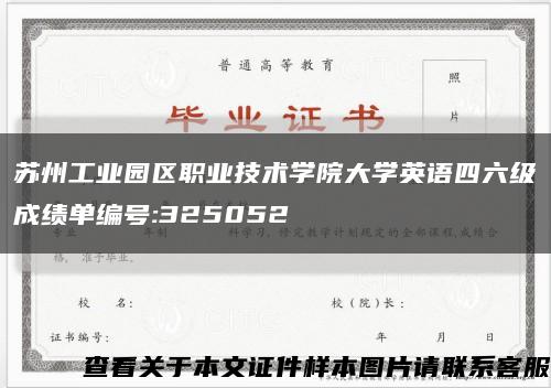 蘇州工業園區職業技術學院大學英語四六級成績單編號:325052縮略圖