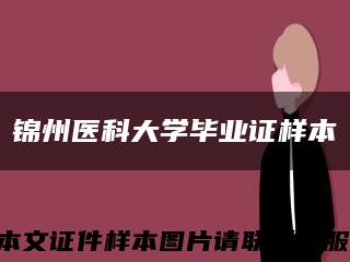 錦州醫科大學畢業證樣本縮略圖