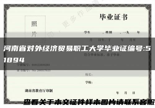 河南省對外經濟貿易職工大學畢業證編號:51894縮略圖