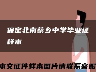 保定北南蔡鄉中學畢業證樣本縮略圖