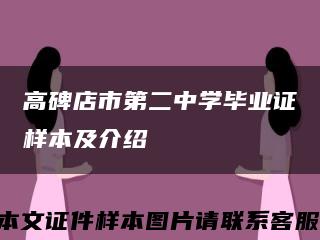 高碑店市第二中學畢業證樣本及介紹縮略圖