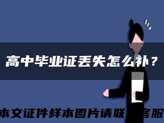 高中畢業證丟失怎么補？縮略圖