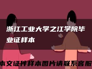 浙江工業大學之江學院畢業證樣本縮略圖