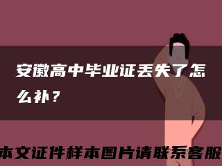 安徽高中畢業證丟失了怎么補？縮略圖