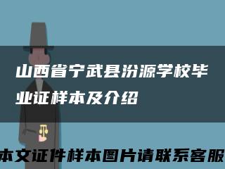 山西省寧武縣汾源學校畢業證樣本及介紹縮略圖