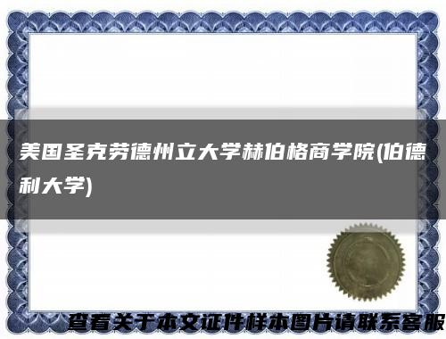美國圣克勞德州立大學赫伯格商學院(伯德利大學)縮略圖