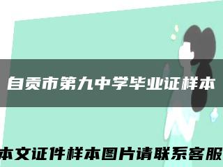 自貢市第九中學畢業證樣本縮略圖