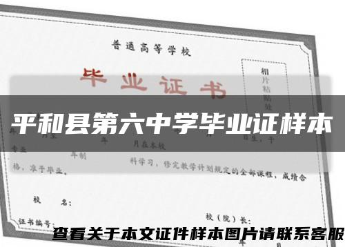 平和縣第六中學畢業證樣本縮略圖