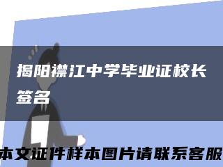 揭陽襟江中學畢業證校長簽名縮略圖