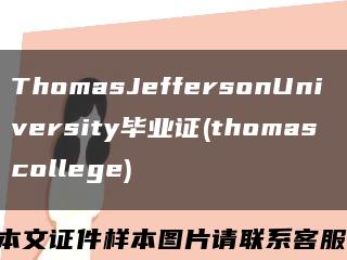 ThomasJeffersonUniversity畢業證(thomas college)縮略圖